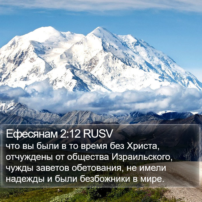 Ефесянам 2:12 RUSV Bible Study