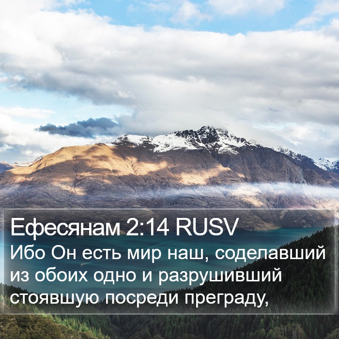 Ефесянам 2:14 RUSV Bible Study