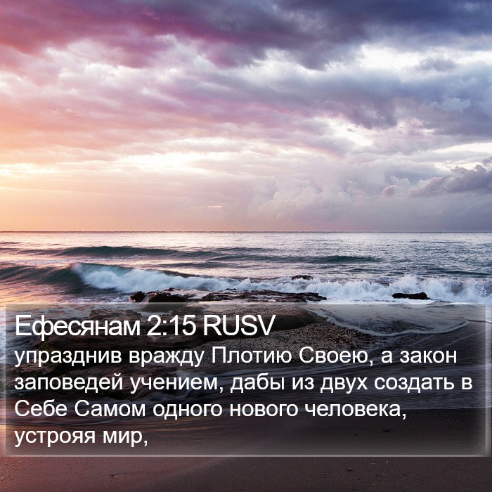 Ефесянам 2:15 RUSV Bible Study