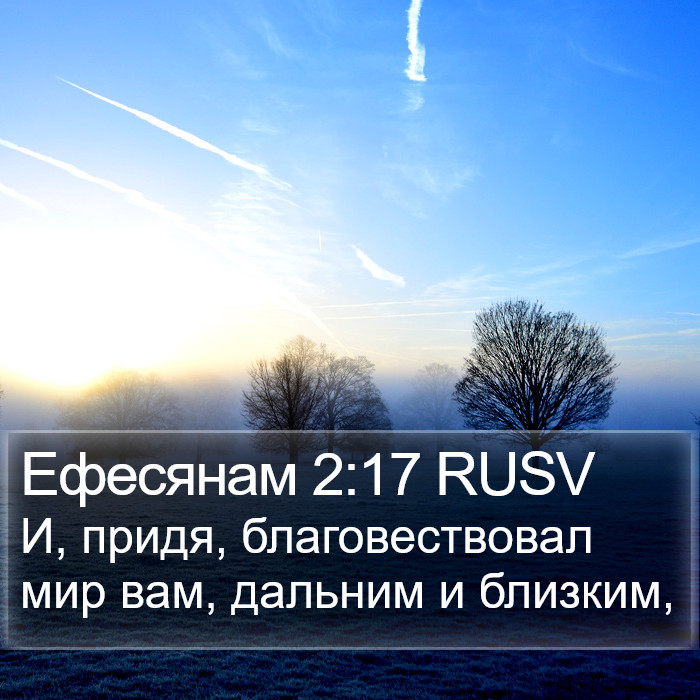 Ефесянам 2:17 RUSV Bible Study