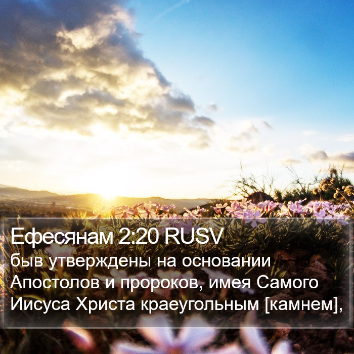 Ефесянам 2:20 RUSV Bible Study
