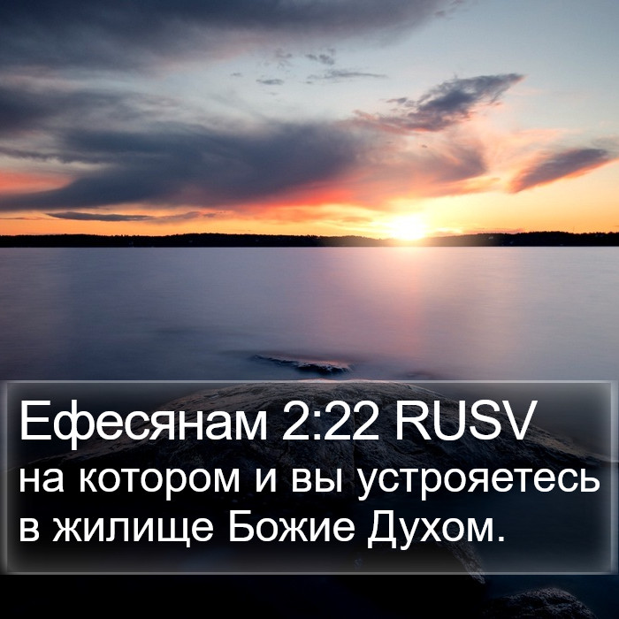 Ефесянам 2:22 RUSV Bible Study