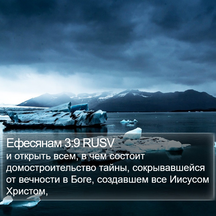 Ефесянам 3:9 RUSV Bible Study