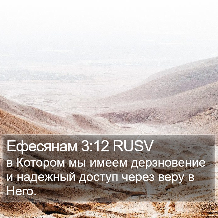 Ефесянам 3:12 RUSV Bible Study