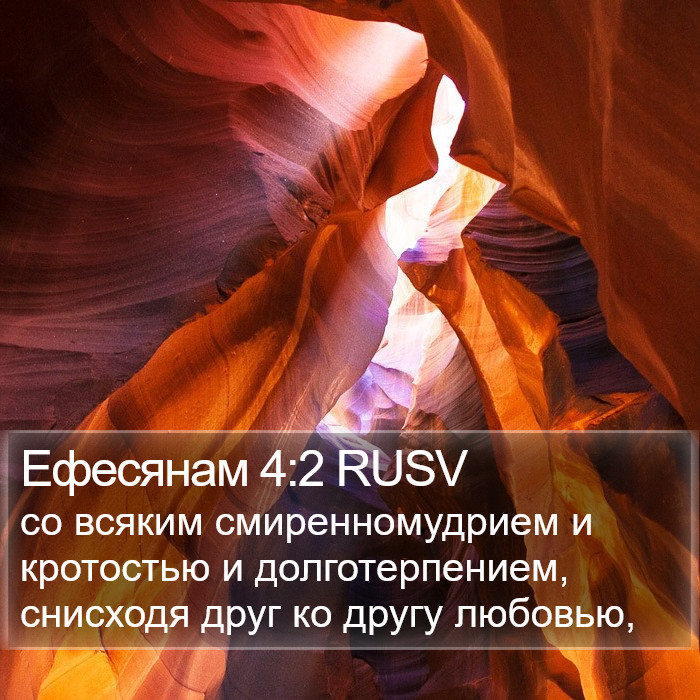 Ефесянам 4:2 RUSV Bible Study
