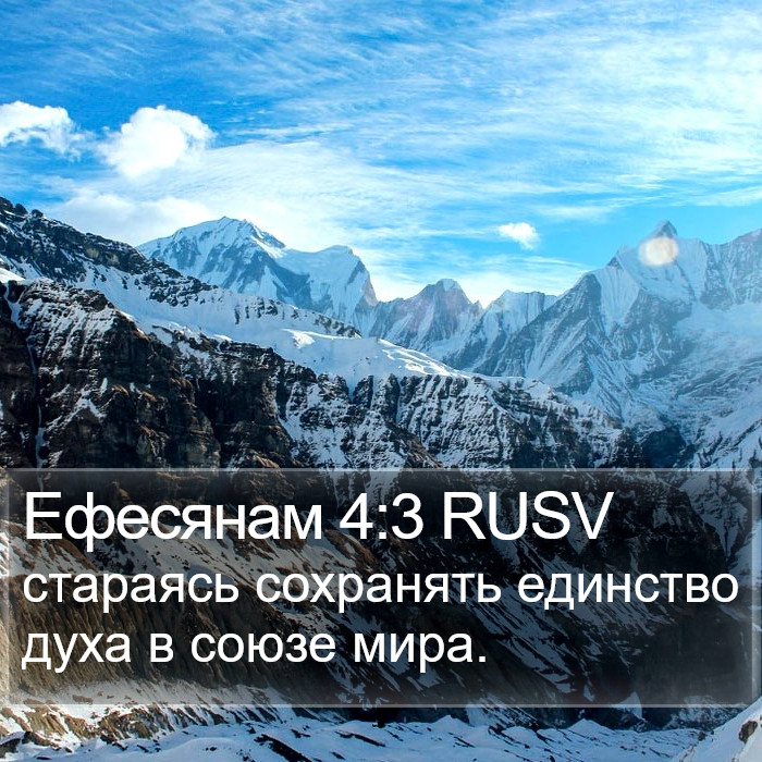 Ефесянам 4:3 RUSV Bible Study