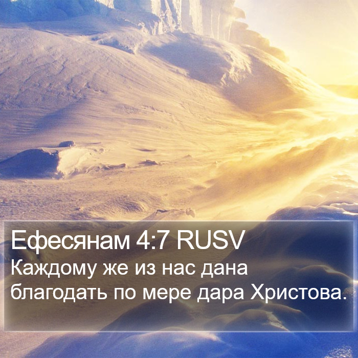 Ефесянам 4:7 RUSV Bible Study