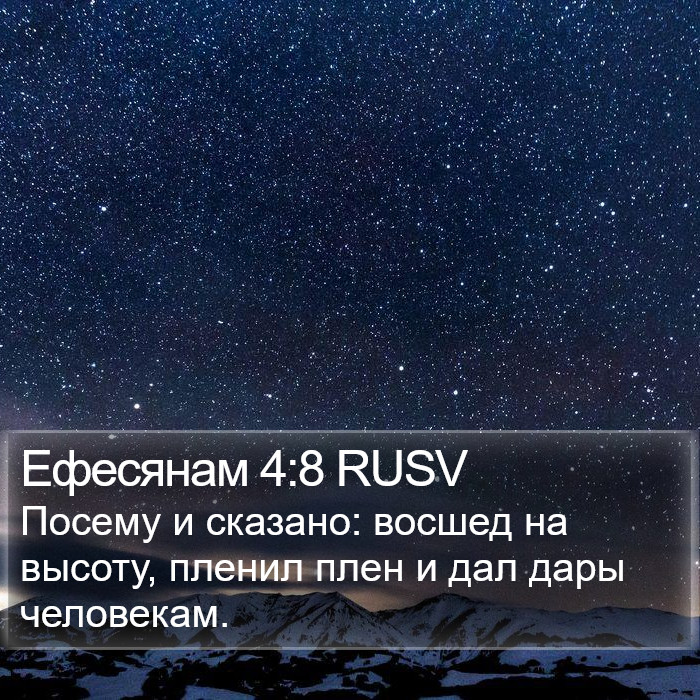 Ефесянам 4:8 RUSV Bible Study