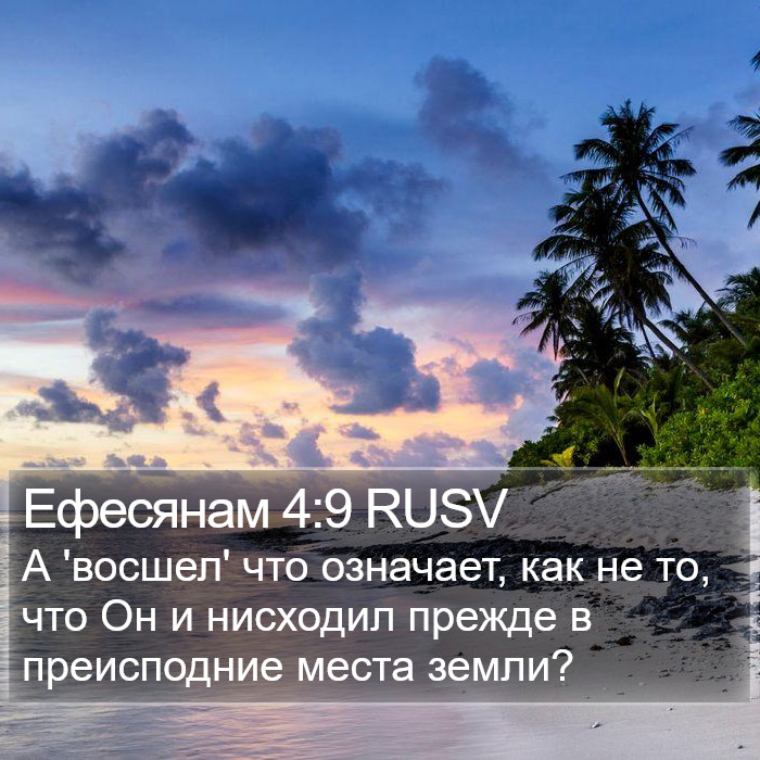 Ефесянам 4:9 RUSV Bible Study