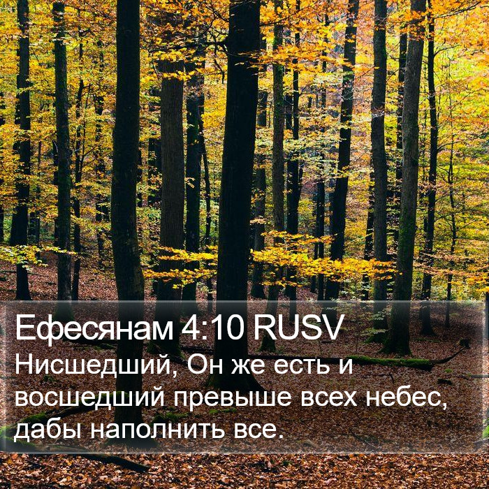 Ефесянам 4:10 RUSV Bible Study