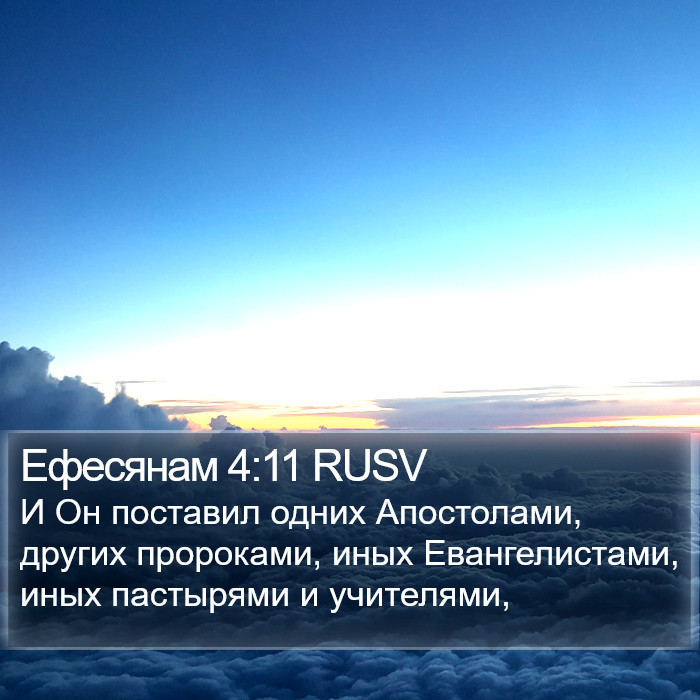 Ефесянам 4:11 RUSV Bible Study