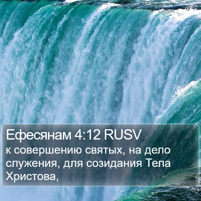Ефесянам 4:12 RUSV Bible Study