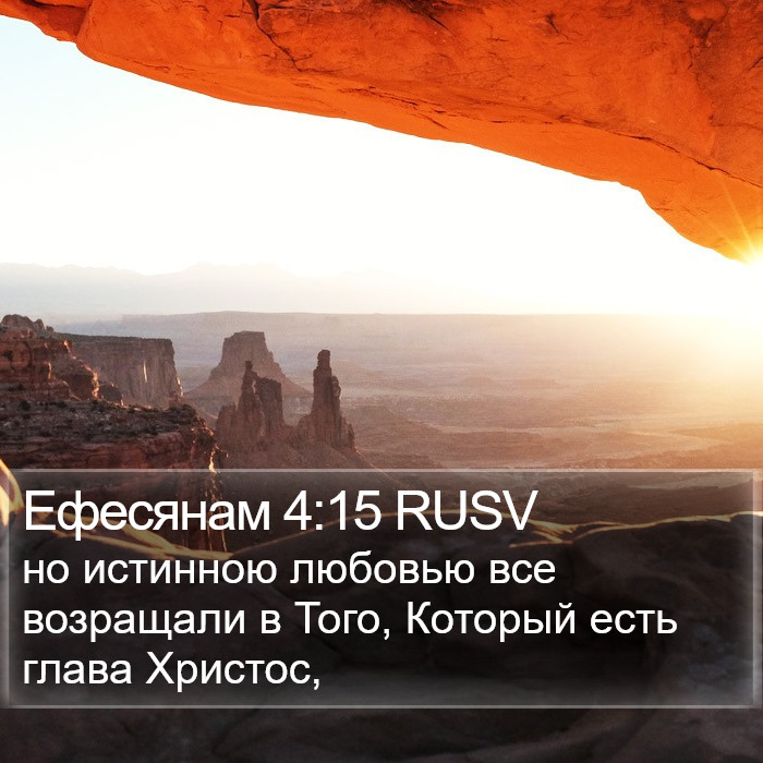 Ефесянам 4:15 RUSV Bible Study