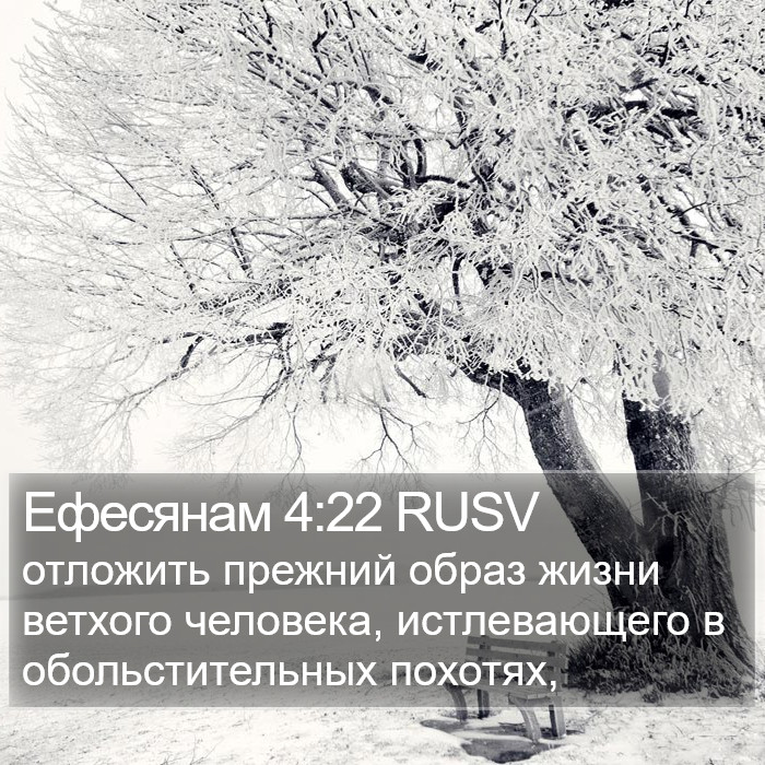 Ефесянам 4:22 RUSV Bible Study