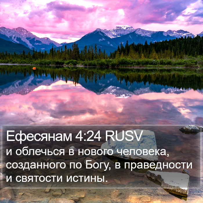 Ефесянам 4:24 RUSV Bible Study