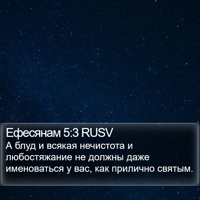 Ефесянам 5:3 RUSV Bible Study