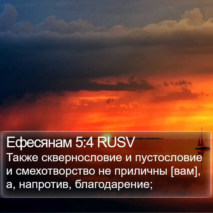 Ефесянам 5:4 RUSV Bible Study