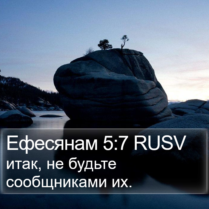 Ефесянам 5:7 RUSV Bible Study