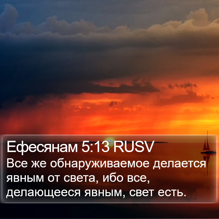 Ефесянам 5:13 RUSV Bible Study
