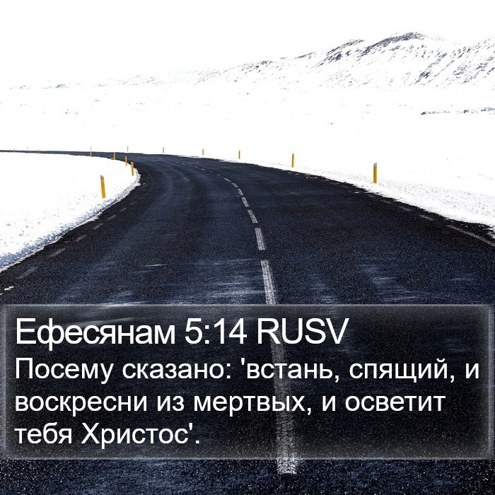 Ефесянам 5:14 RUSV Bible Study