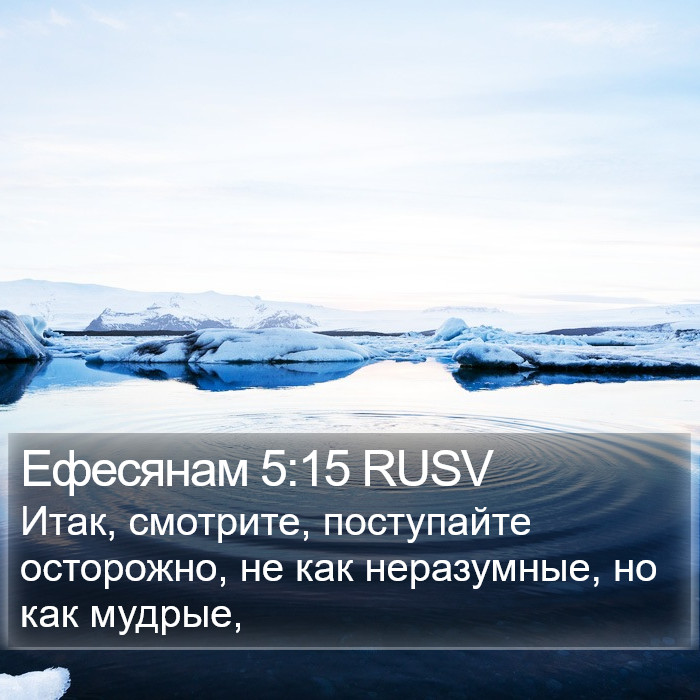 Ефесянам 5:15 RUSV Bible Study