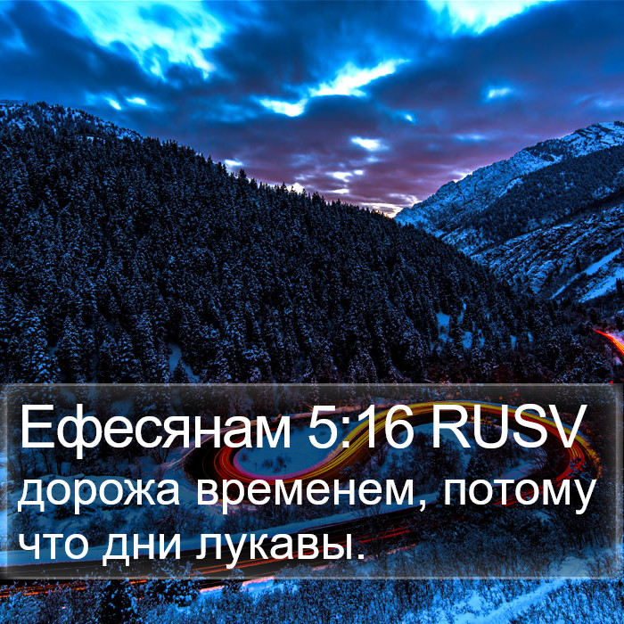 Ефесянам 5:16 RUSV Bible Study