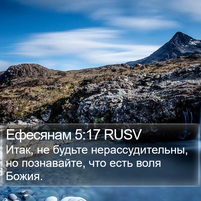 Ефесянам 5:17 RUSV Bible Study