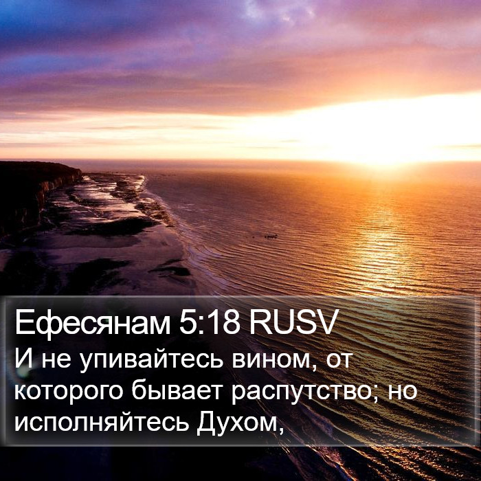 Ефесянам 5:18 RUSV Bible Study