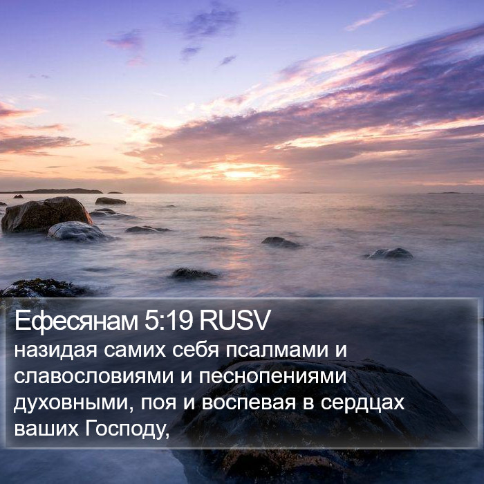 Ефесянам 5:19 RUSV Bible Study