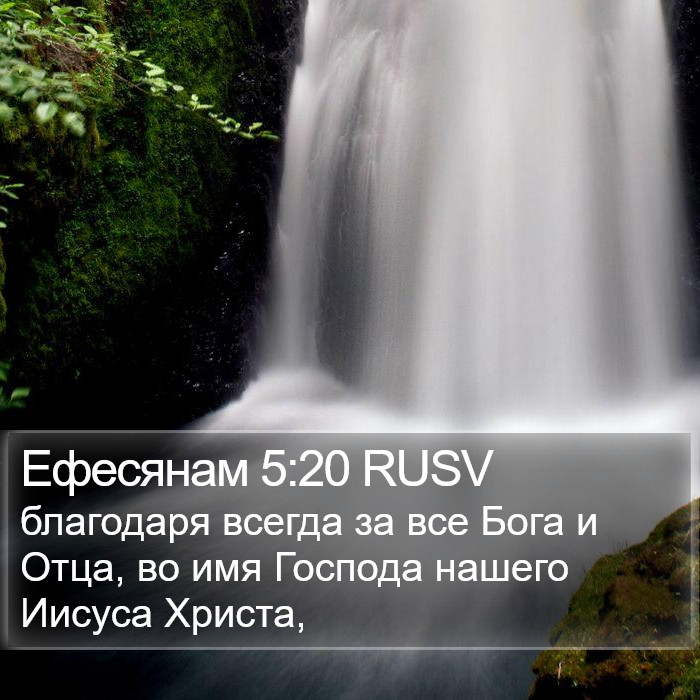 Ефесянам 5:20 RUSV Bible Study