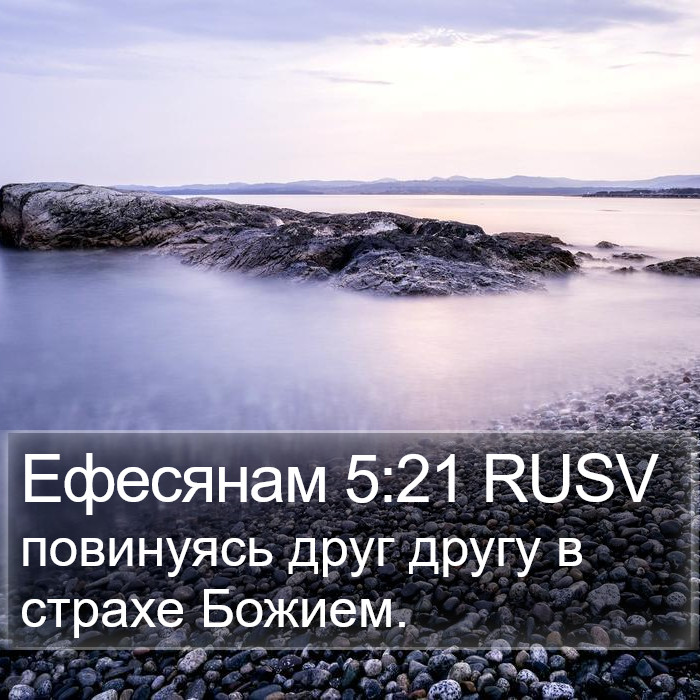 Ефесянам 5:21 RUSV Bible Study