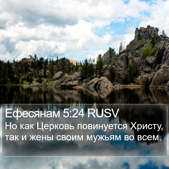 Ефесянам 5:24 RUSV Bible Study