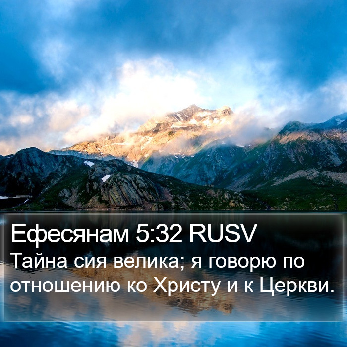 Ефесянам 5:32 RUSV Bible Study