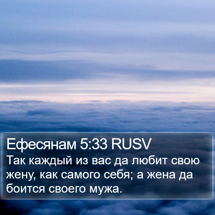 Ефесянам 5:33 RUSV Bible Study