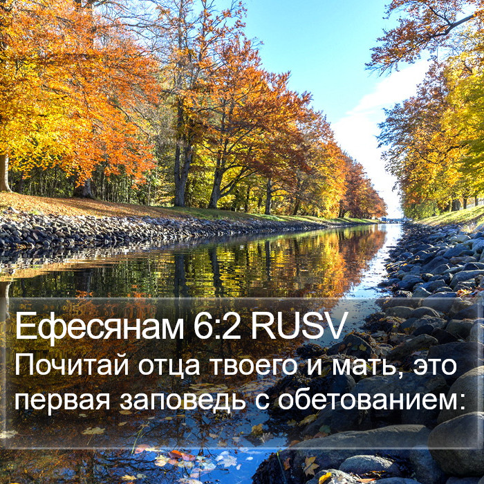 Ефесянам 6:2 RUSV Bible Study
