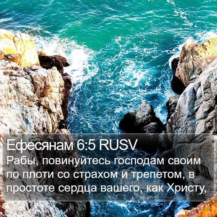 Ефесянам 6:5 RUSV Bible Study