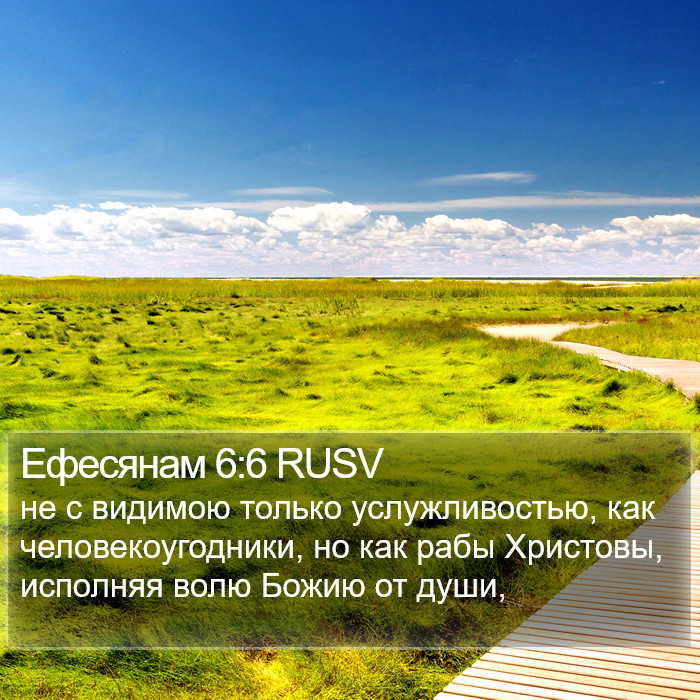 Ефесянам 6:6 RUSV Bible Study