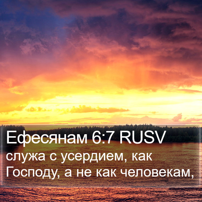 Ефесянам 6:7 RUSV Bible Study