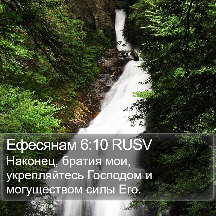 Ефесянам 6:10 RUSV Bible Study