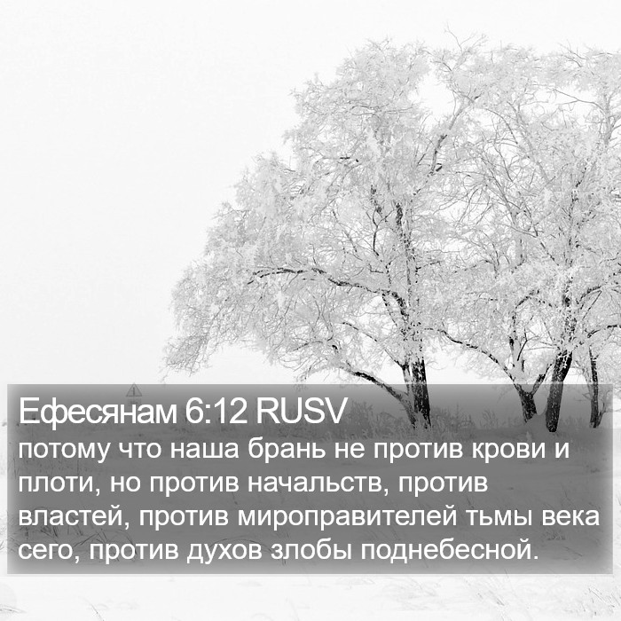 Ефесянам 6:12 RUSV Bible Study