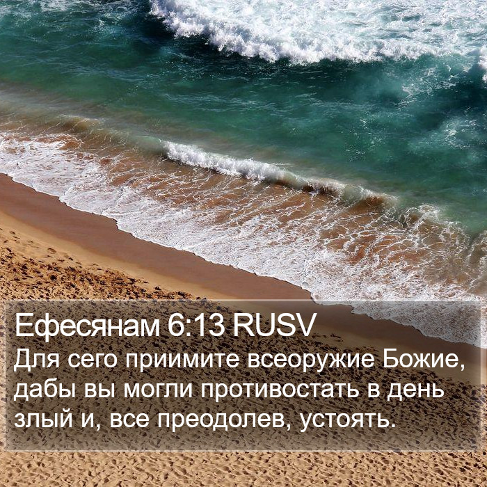 Ефесянам 6:13 RUSV Bible Study