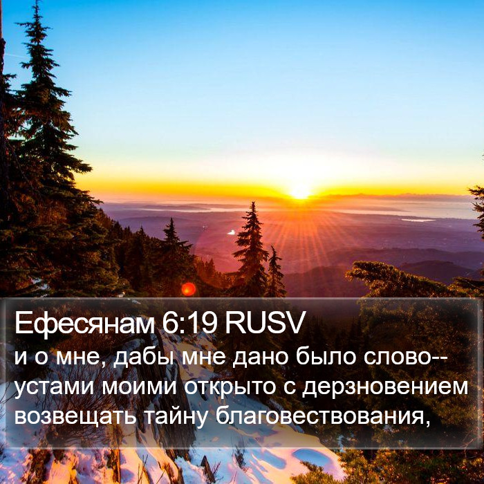 Ефесянам 6:19 RUSV Bible Study