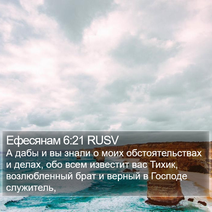 Ефесянам 6:21 RUSV Bible Study