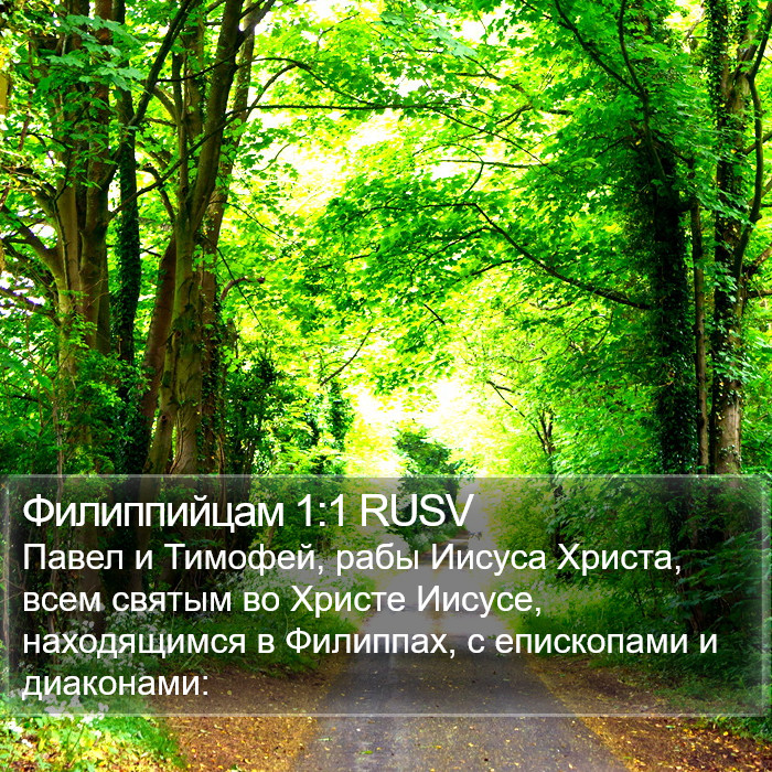 Филиппийцам 1:1 RUSV Bible Study