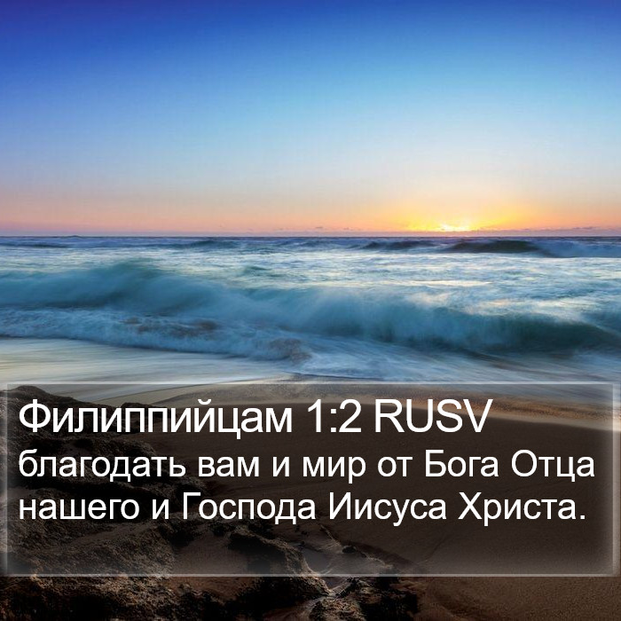 Филиппийцам 1:2 RUSV Bible Study