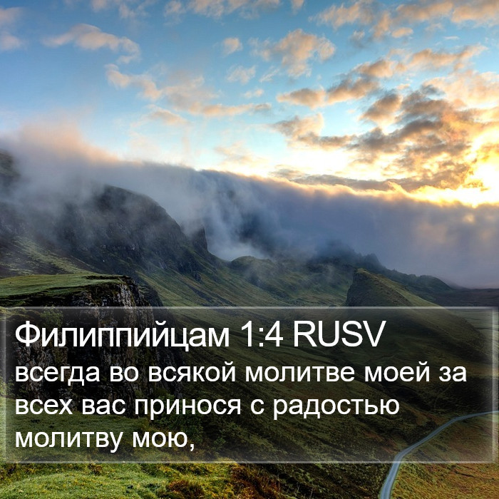 Филиппийцам 1:4 RUSV Bible Study