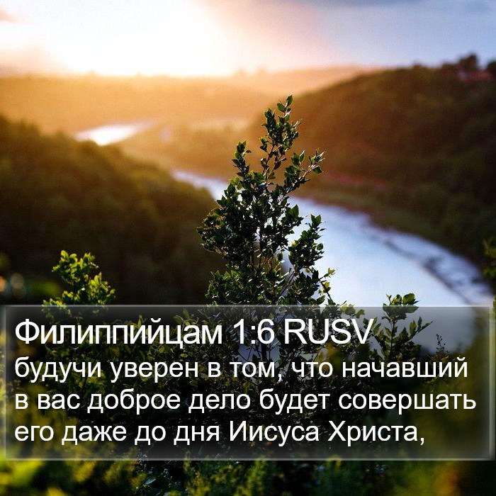 Филиппийцам 1:6 RUSV Bible Study