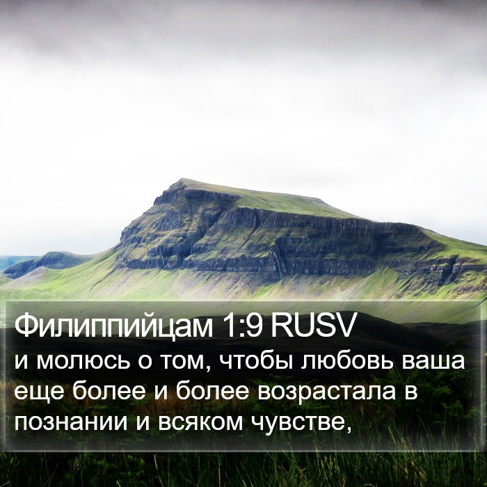 Филиппийцам 1:9 RUSV Bible Study