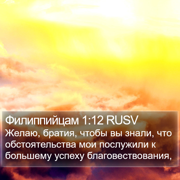 Филиппийцам 1:12 RUSV Bible Study