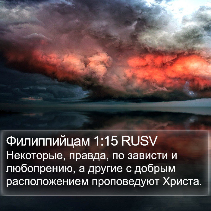 Филиппийцам 1:15 RUSV Bible Study